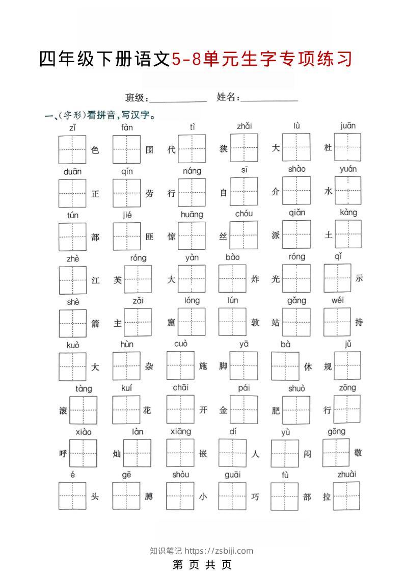 四年级下语文5-8单元生字专项练习-知识笔记