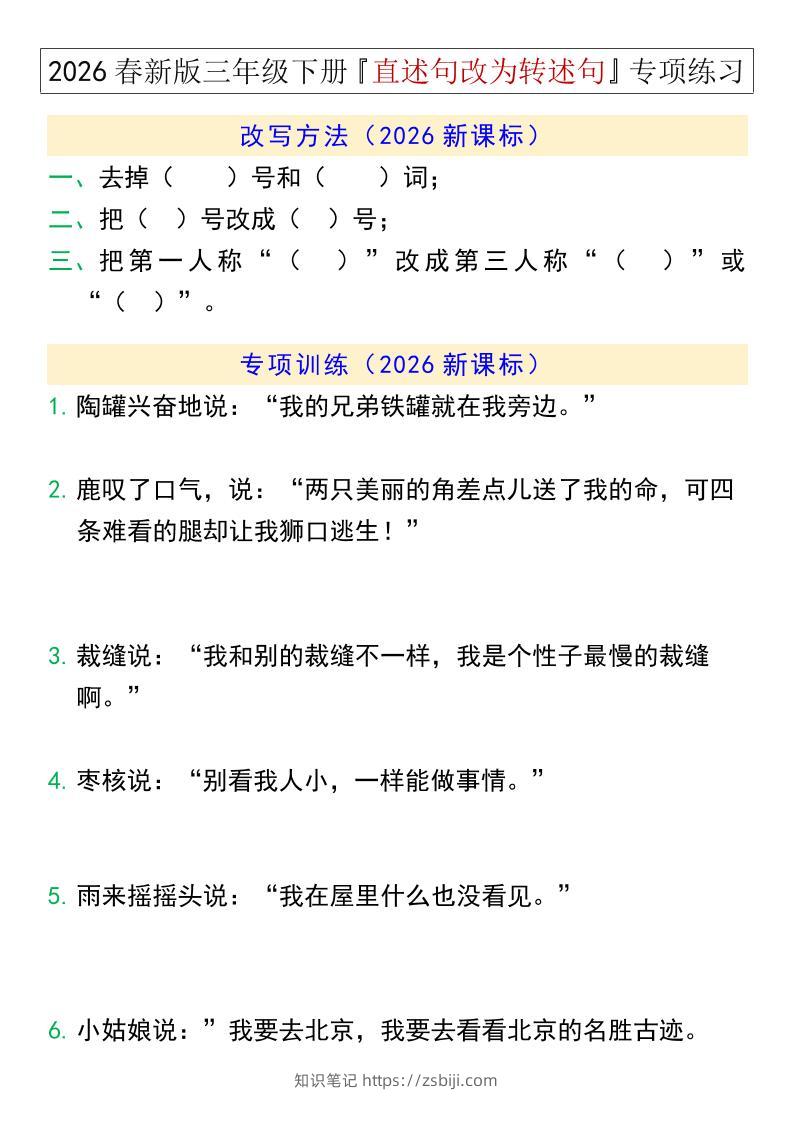 三年级下语文『直述句改为转述句』专项练习-知识笔记