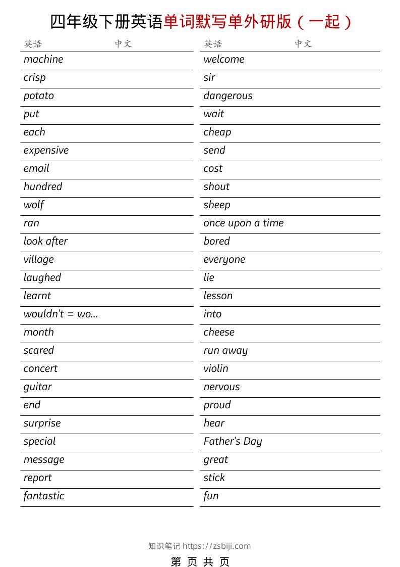 四年级下英语全册单词默写单《外研版（一起）》-知识笔记