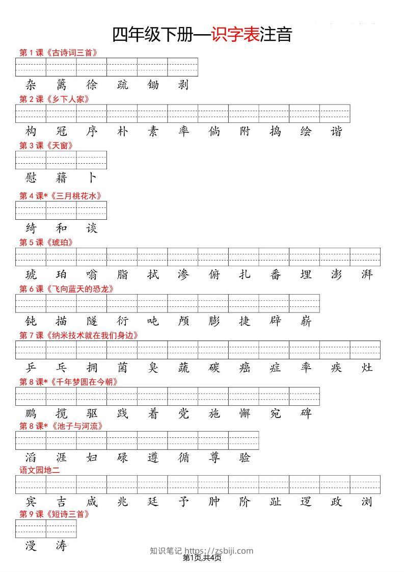 四年级下语文识字表注音-知识笔记