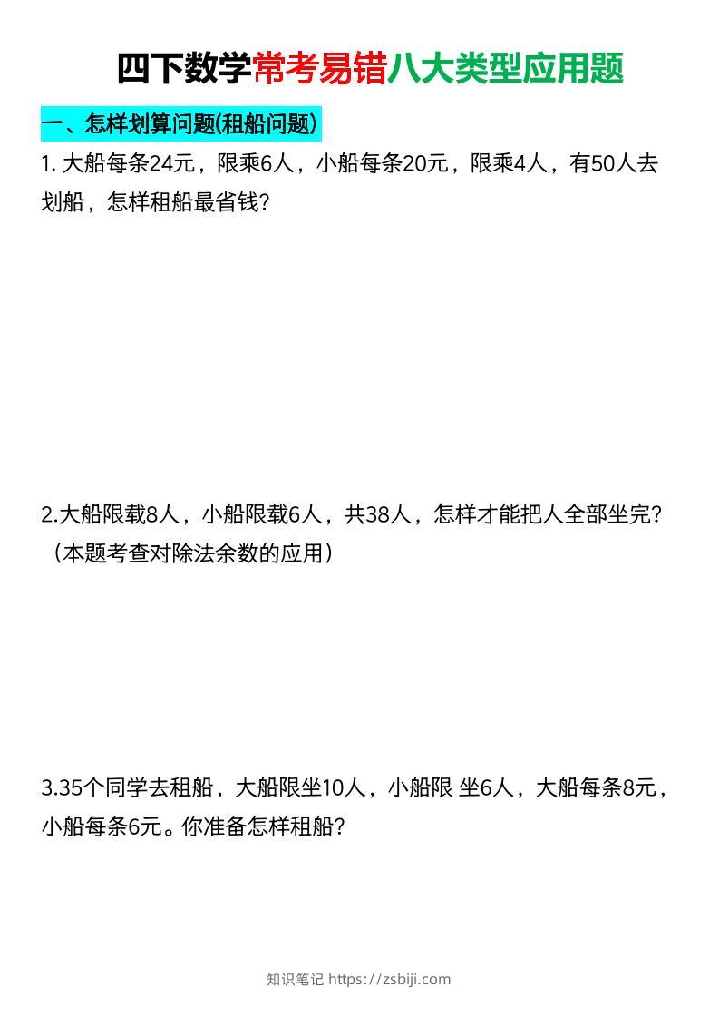 四年级下数学常考易错八大类型应用题-知识笔记