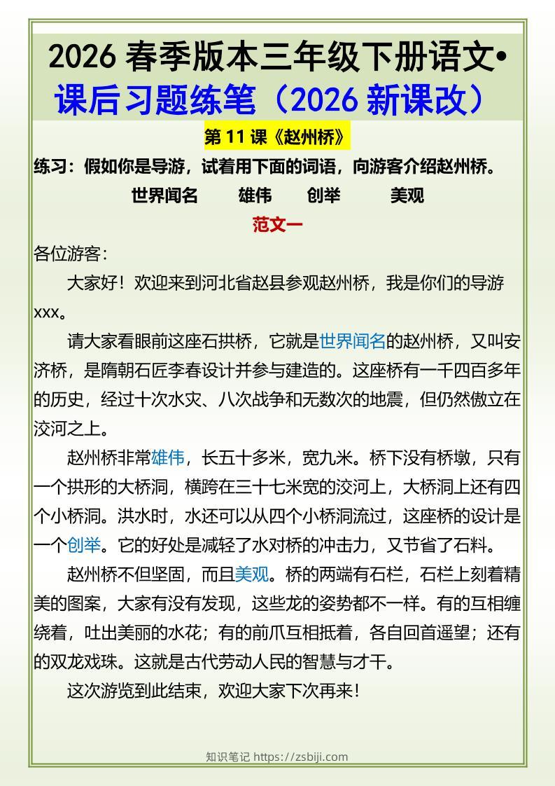 三年级下语文《赵州桥》课后习题练笔-知识笔记