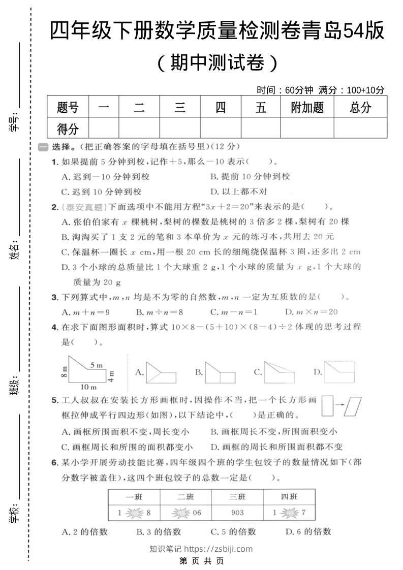 四年级下数学期中质量检测卷《青岛五四版》-知识笔记