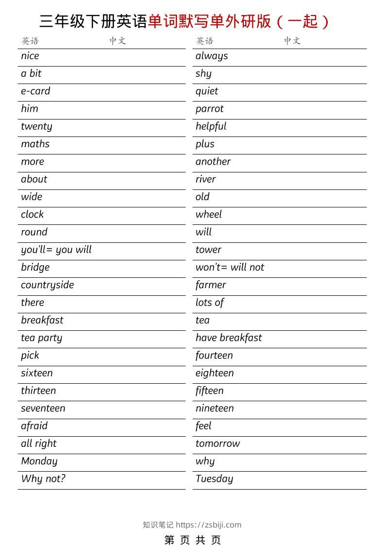 三年级下英语全册单词默写单《外研版（一起）》-知识笔记