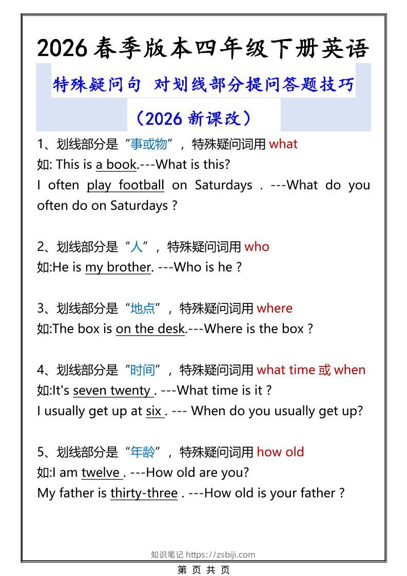 2026春新版四年级下英语特殊疑问句答题技巧-知识笔记