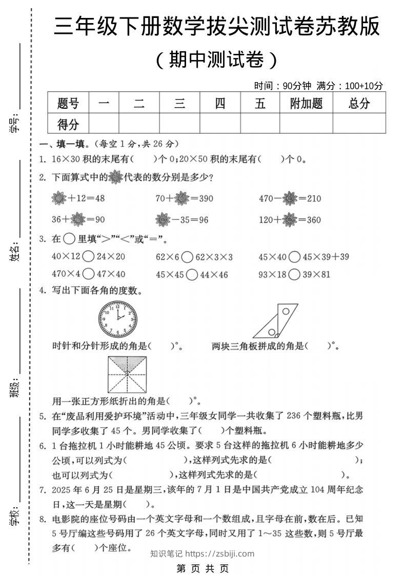 三年级下数学期中拔尖测试卷《苏教版》-知识笔记
