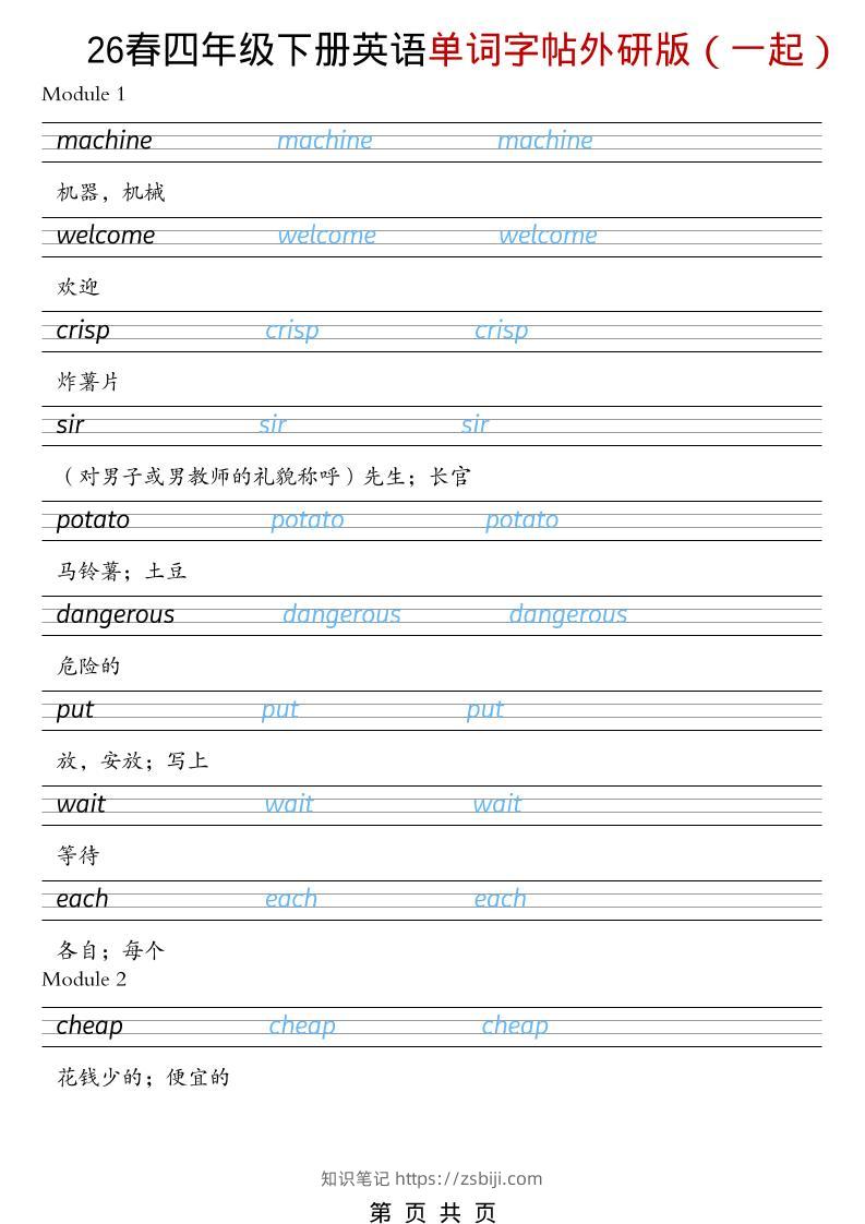 四年级下英语26春单词字帖《外研版（一起）》-知识笔记