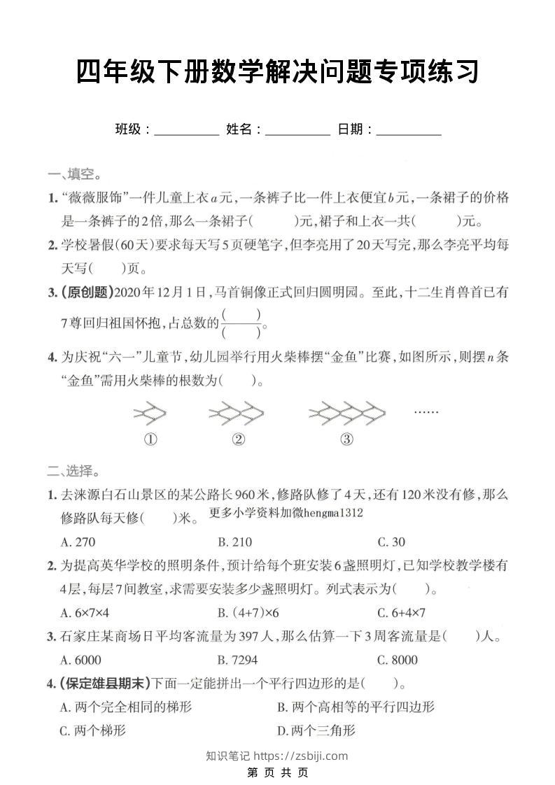 四年级下数学解决问题专项练习-知识笔记