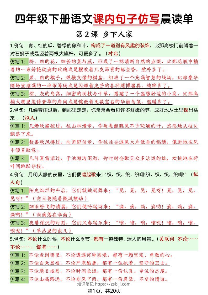 四年级下语文课内句子仿写晨读单20页-知识笔记