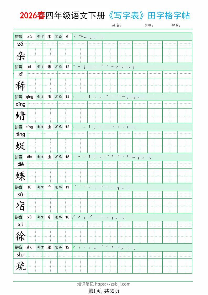 四年级下语文《写字表田字格字帖》拼音+部首+笔画+笔顺-知识笔记