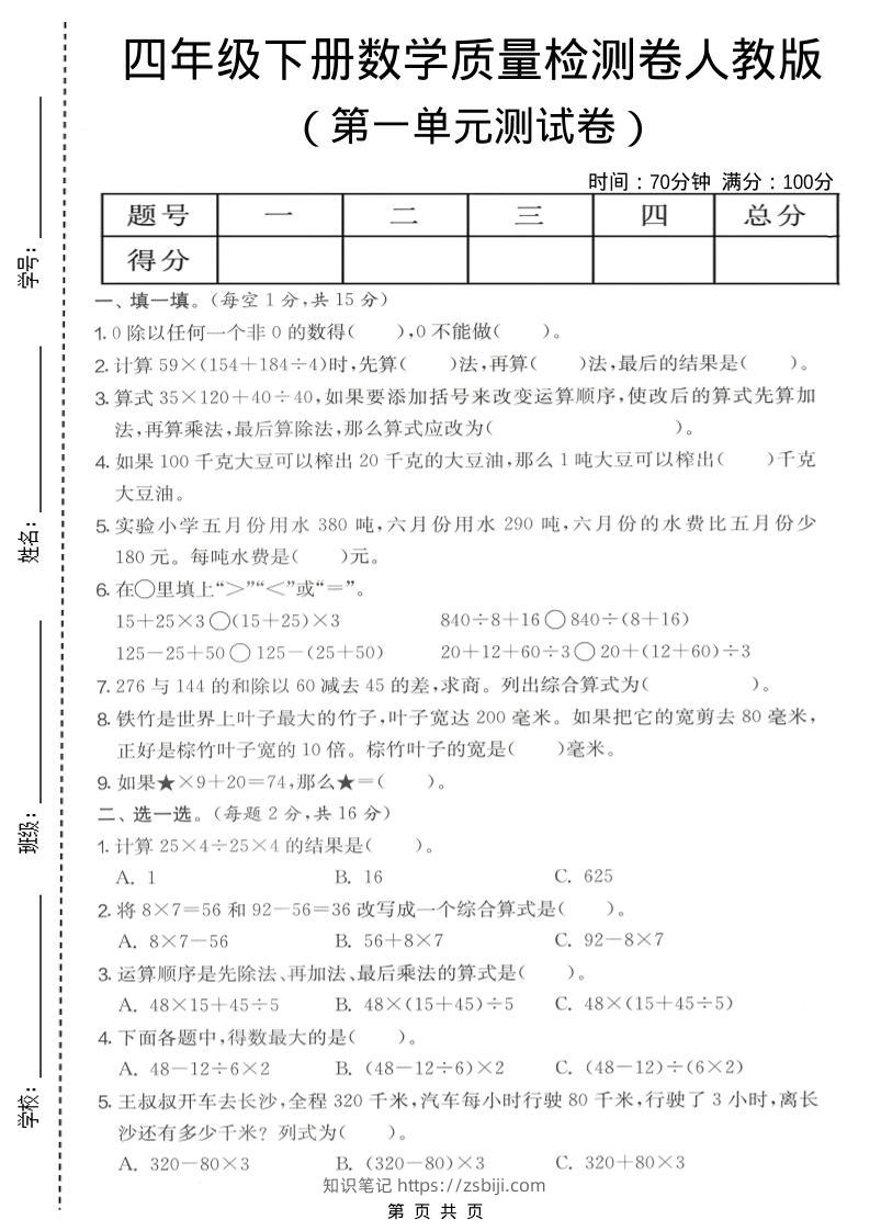 四年级下数学第一单元质量检测卷《人教版》-知识笔记