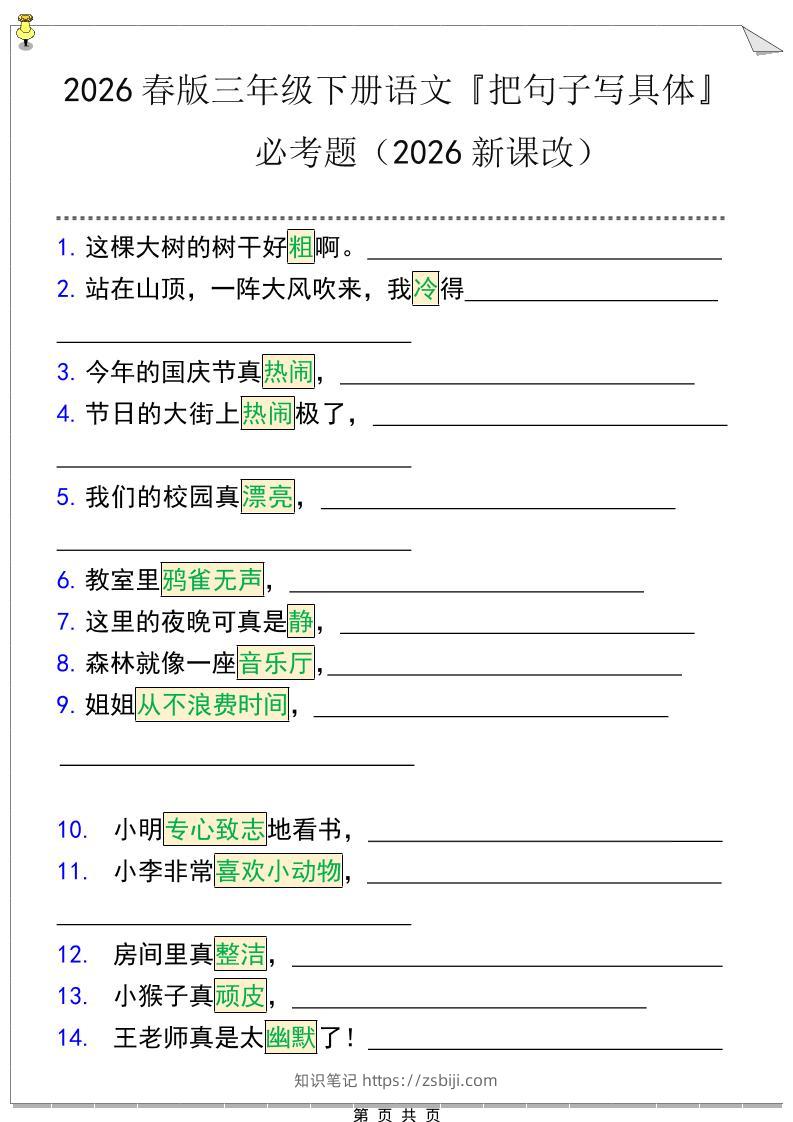 三年级下语文『把句子写具体』期末必考题-知识笔记