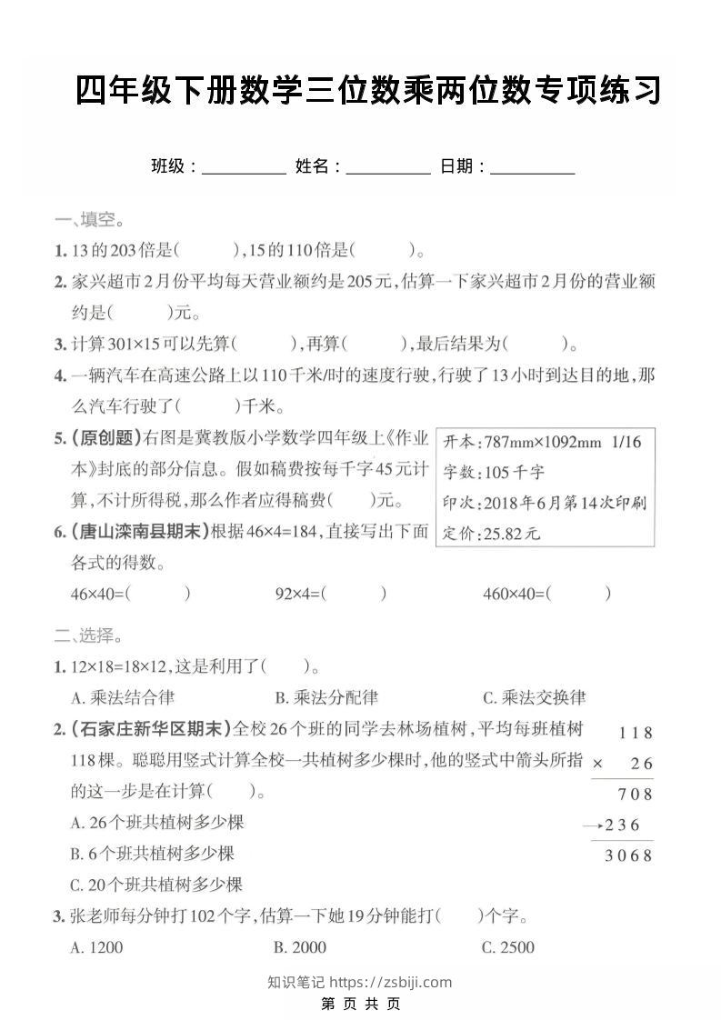 四年级下数学三位数乘两位数专项练习-知识笔记