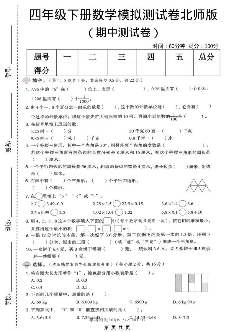 四年级下数学期中模拟测试卷《北师版》-知识笔记