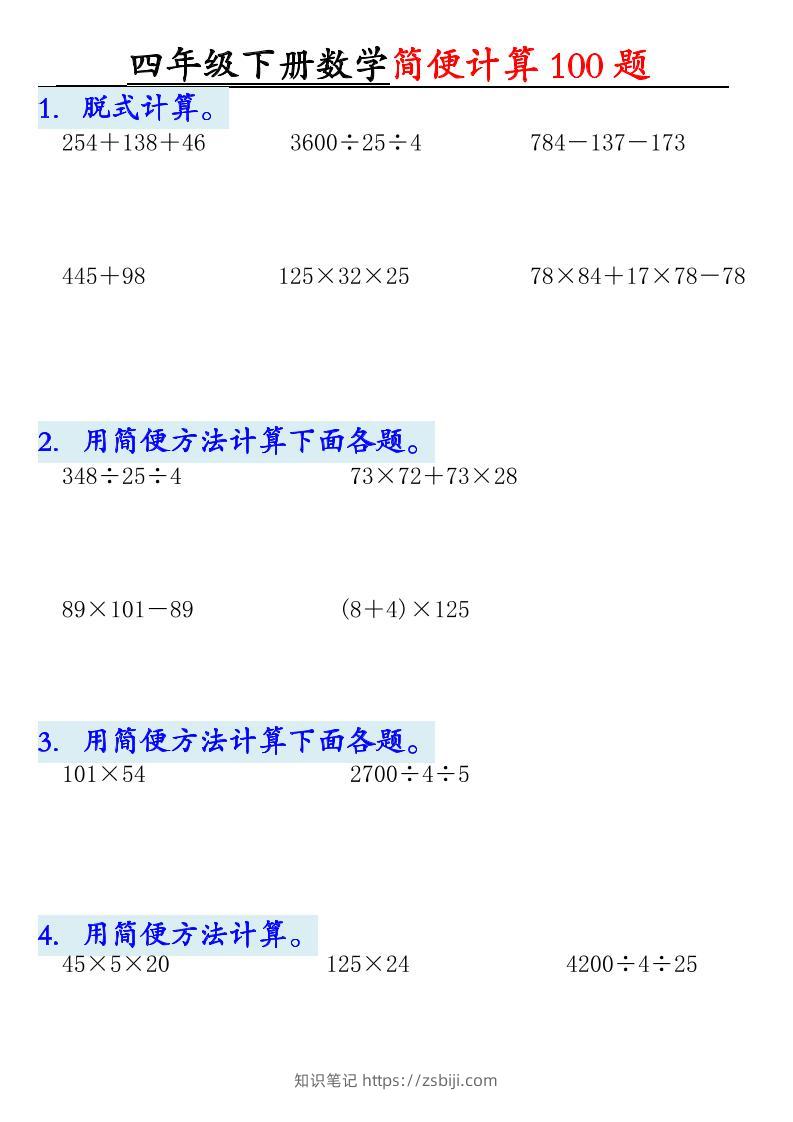 四年级下数学简便计算100题-知识笔记