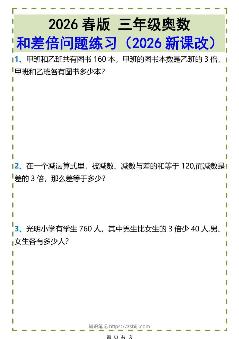 三年级下数学和差倍问题练习-知识笔记
