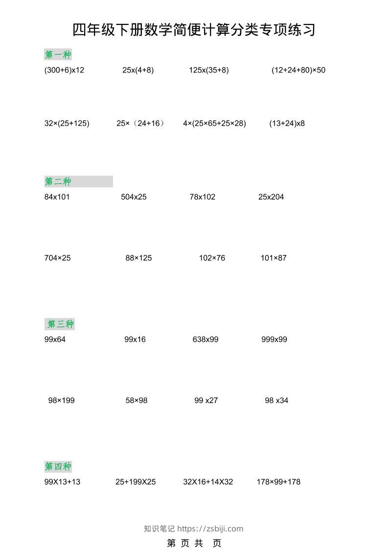 2026春新版四年级下数学简便计算分类专项练习-知识笔记