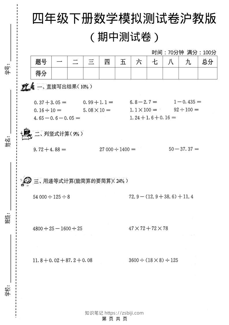 四年级下数学期中模拟测试卷《沪教版》-知识笔记
