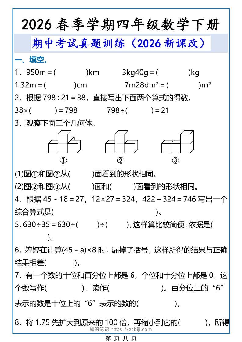 2026春新版四年级下数学期中考试真题训练-知识笔记