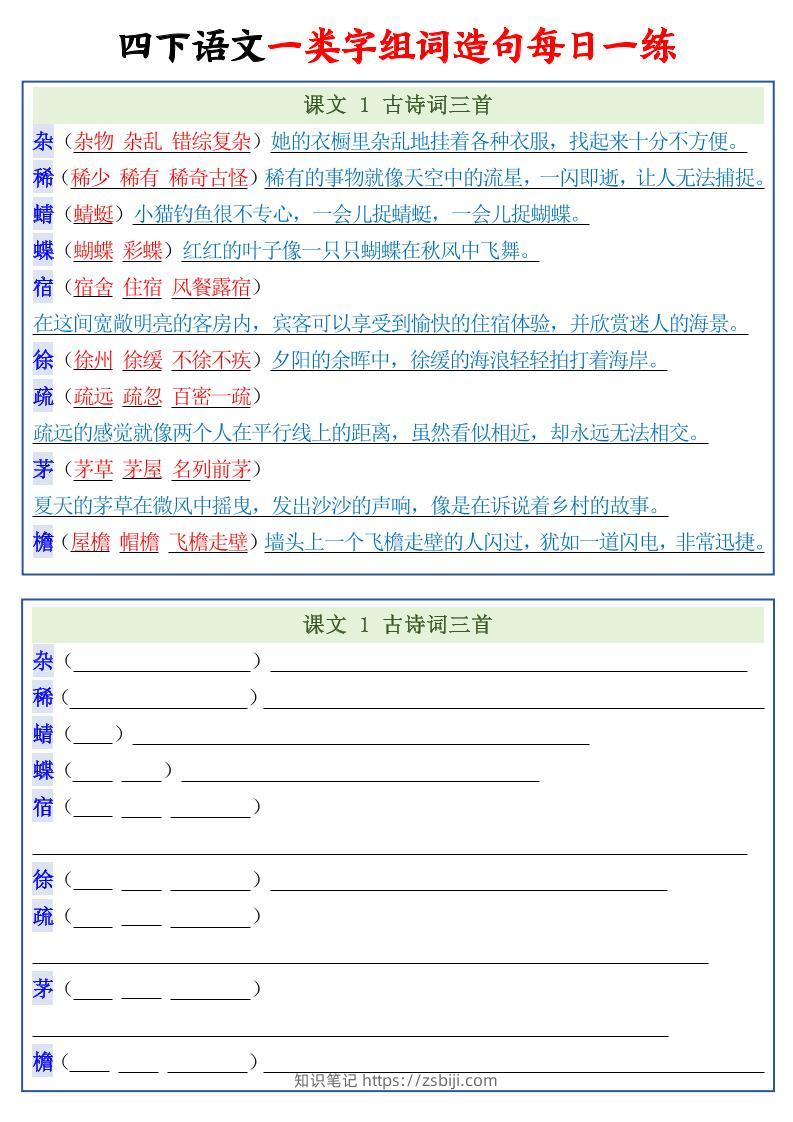四年级下语文一类字组词造句每日一练22页-知识笔记