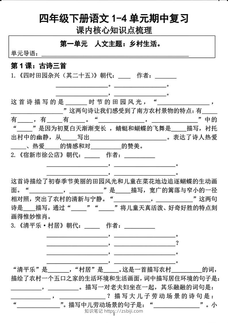 四年级下语文期中复习1-4单元课内核心知识点梳理-知识笔记
