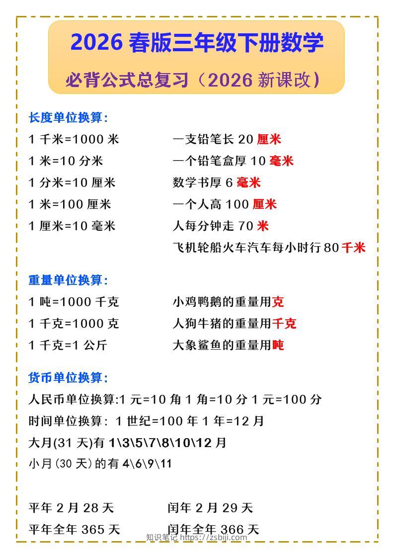 三年级下数学必背公式汇总《人教版》-知识笔记