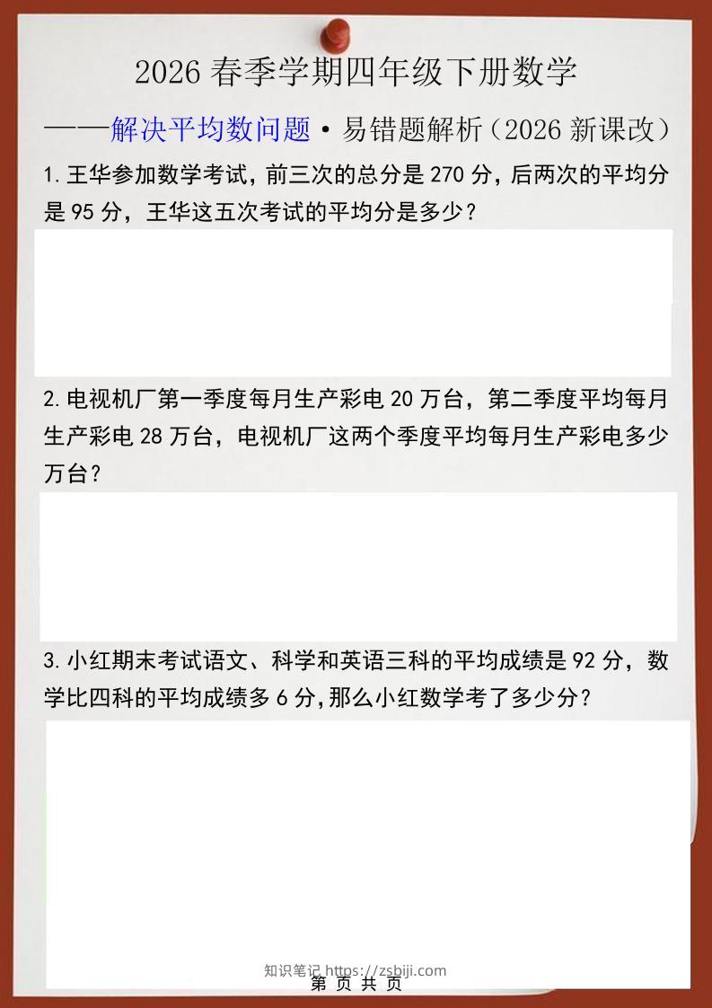 2026春新版四年级下数学解决平均数问题易错题-知识笔记