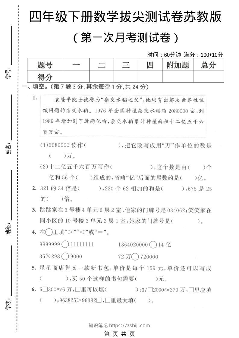 四年级下数学第一次月考拔尖测试卷《苏教版》-知识笔记