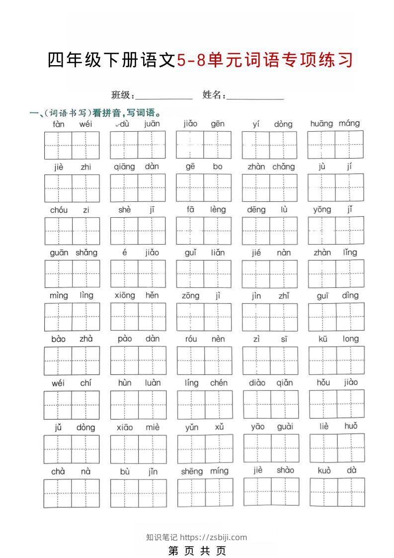 四年级下语文5-8单元词语专项练习-知识笔记