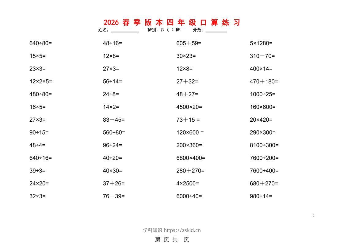 2026春新版四年级下数学口算题1200道-知识笔记