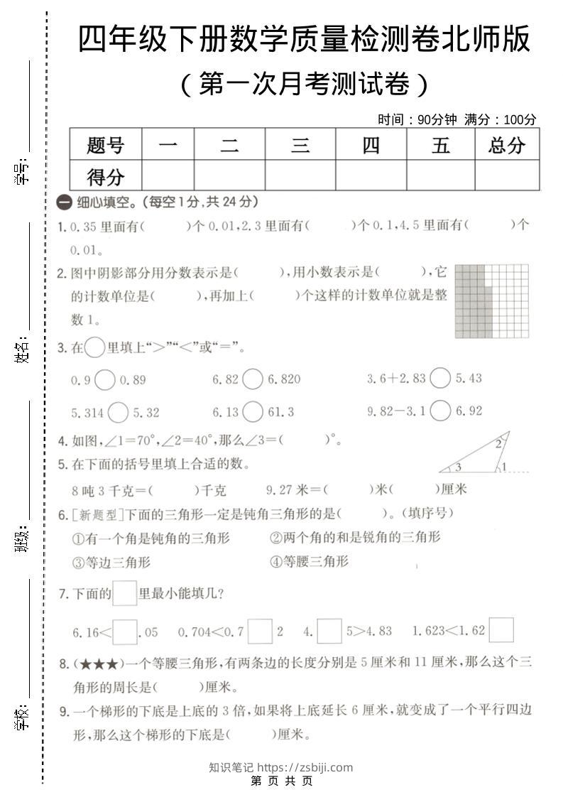 四年级下数学第一次月考质量检测卷《北师版》-知识笔记