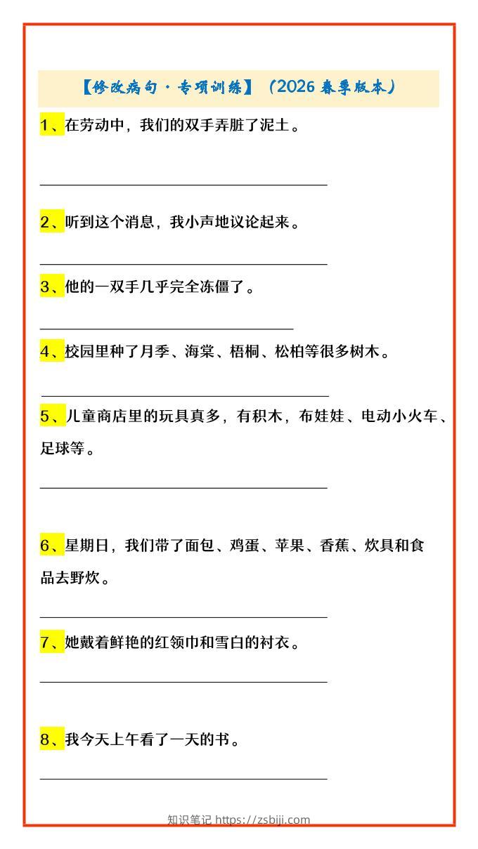 四年级下语文修改病句·专项训练-知识笔记