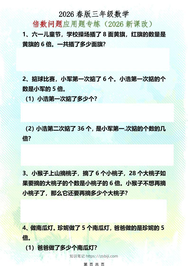 三年级下数学倍数问题应用题专练-知识笔记