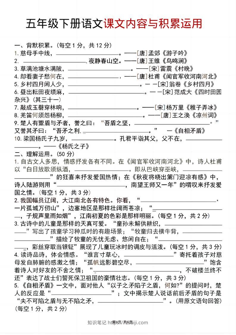 五年级下语文课文内容与积累运用-知识笔记