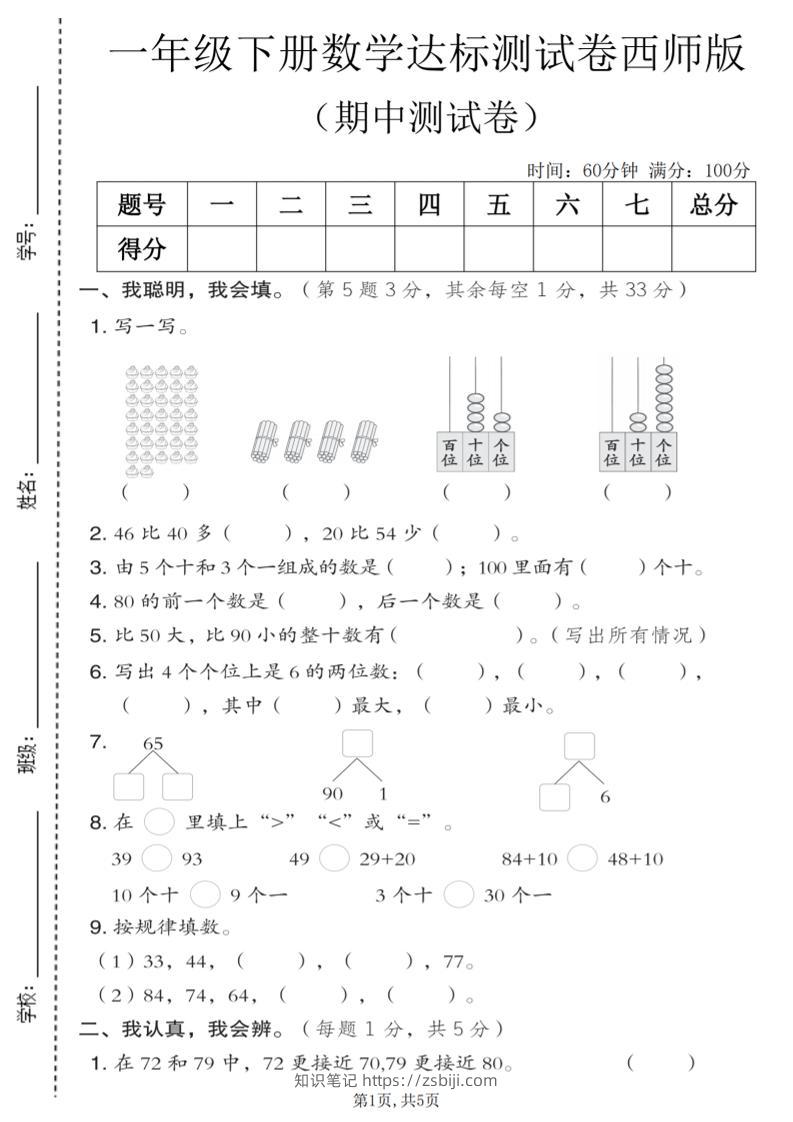 一年级下数学期中达标测试卷《西师版》-知识笔记