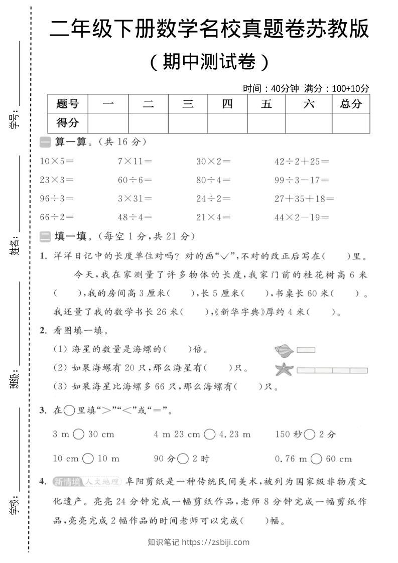 二年级下数学期中名校真题卷《苏教版》-知识笔记
