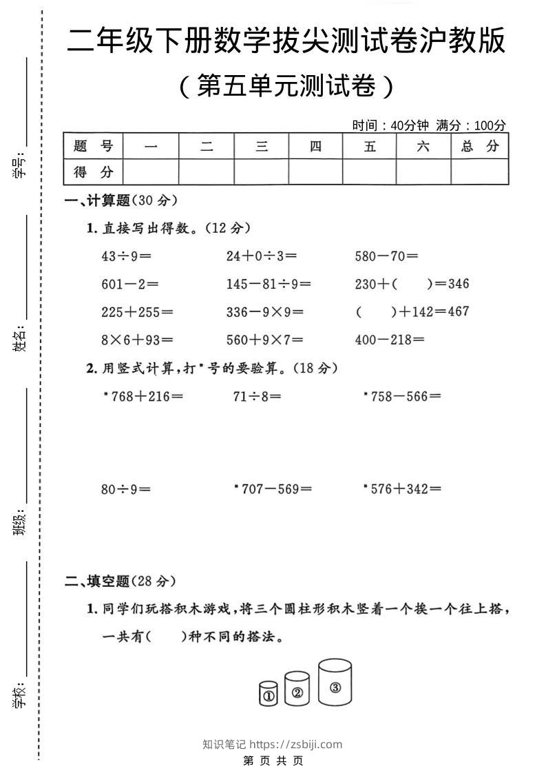 二年级下数学第五单元拔尖测试卷1《沪教版》-知识笔记