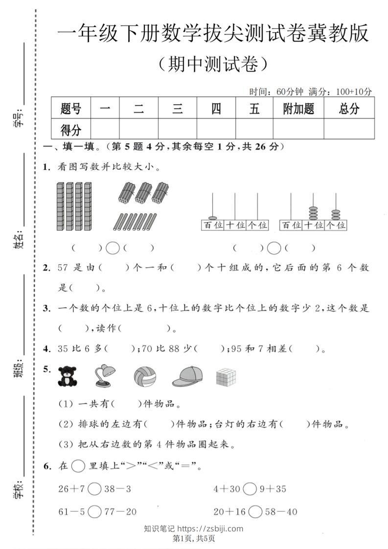 一年级下数学期中拔尖测试卷《冀教版》-知识笔记