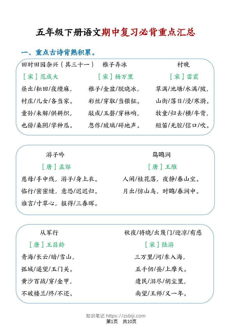 五年级下语文期中复习重点知识点汇总1-知识笔记