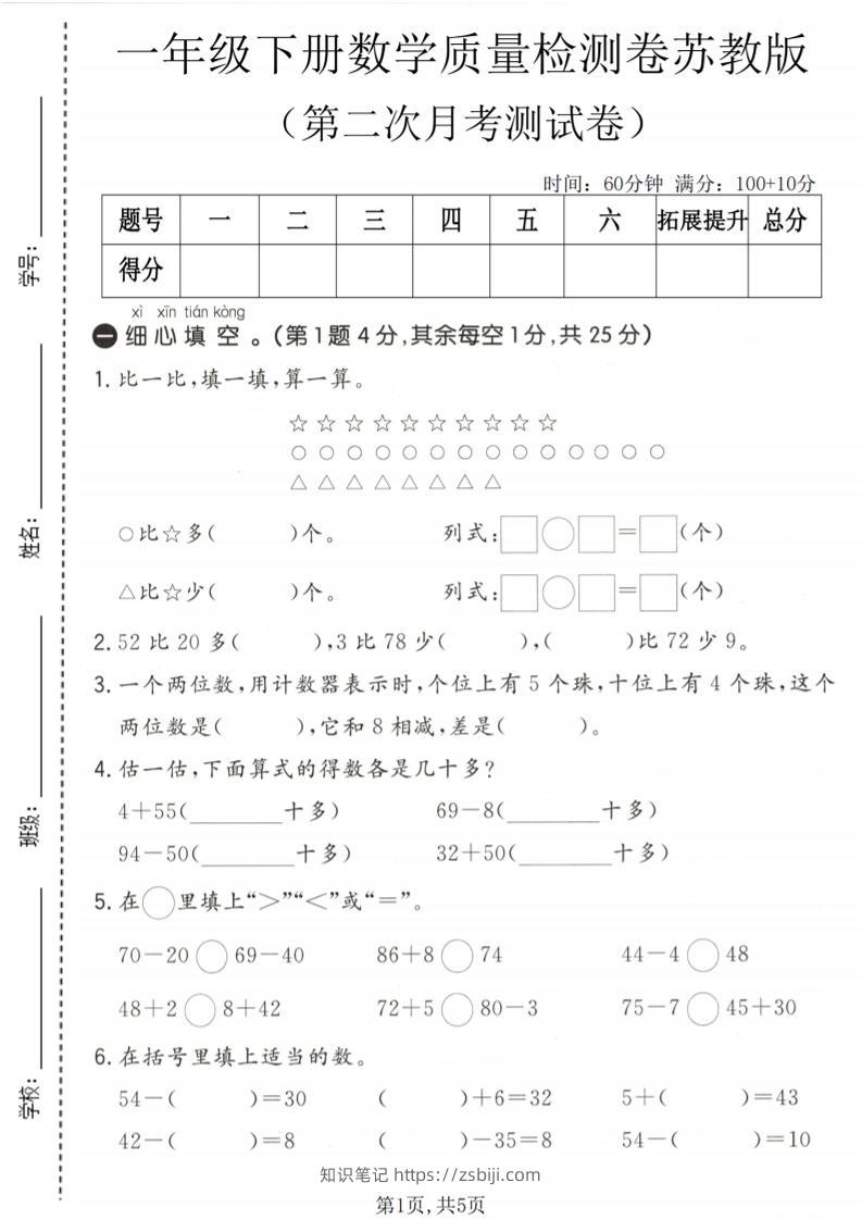 一年级下数学第二次月考质量检测卷《苏教版》-知识笔记