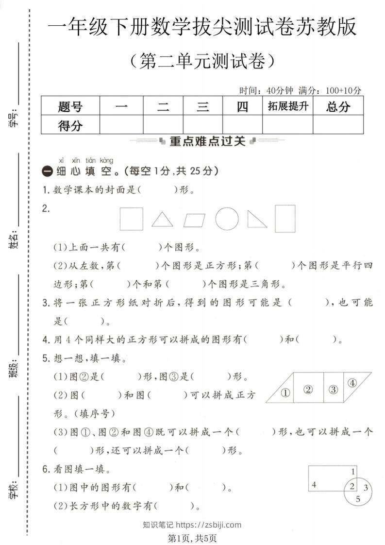 一年级下数学第二单元拔尖测试卷《苏教版》-知识笔记