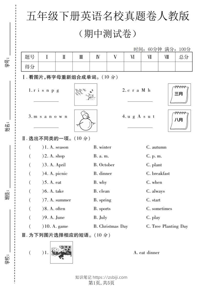 五年级下英语期中名校真题卷《人教版》-知识笔记