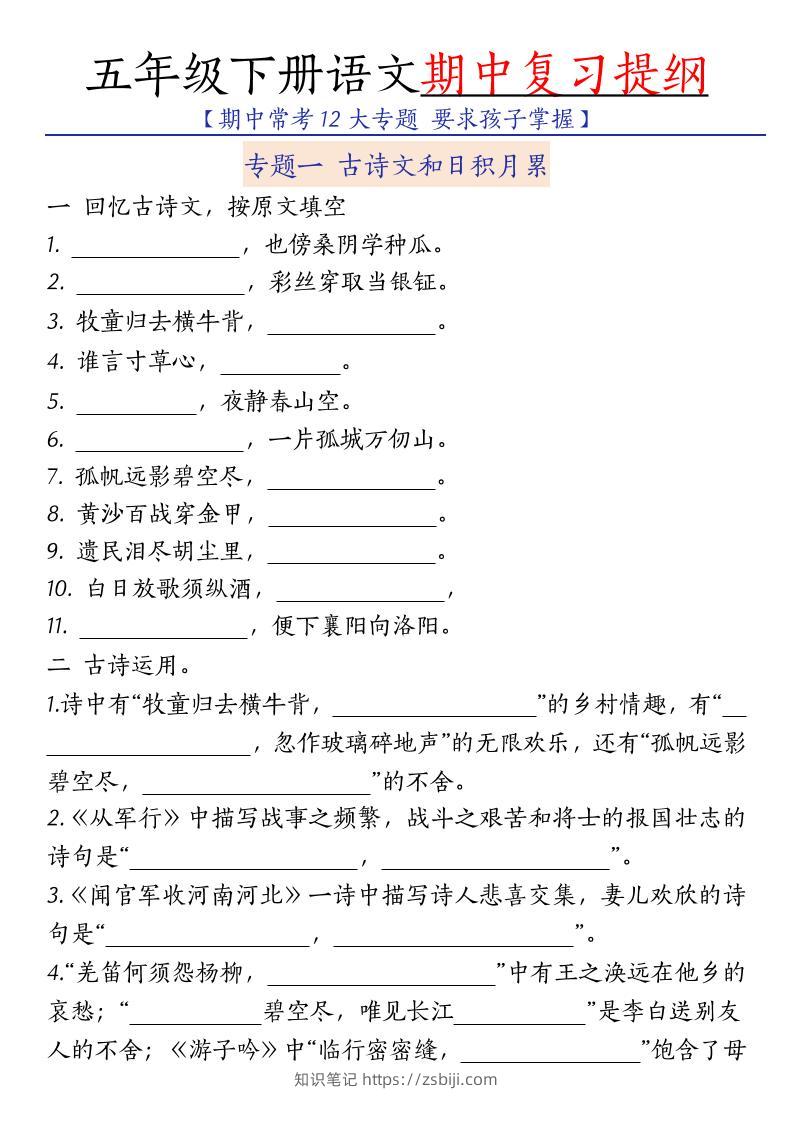 五年级下语文期中复习提纲-知识笔记