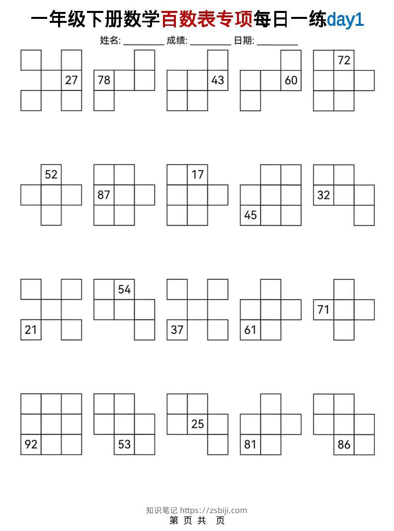 一年级下数学百数表专项每日一练-知识笔记