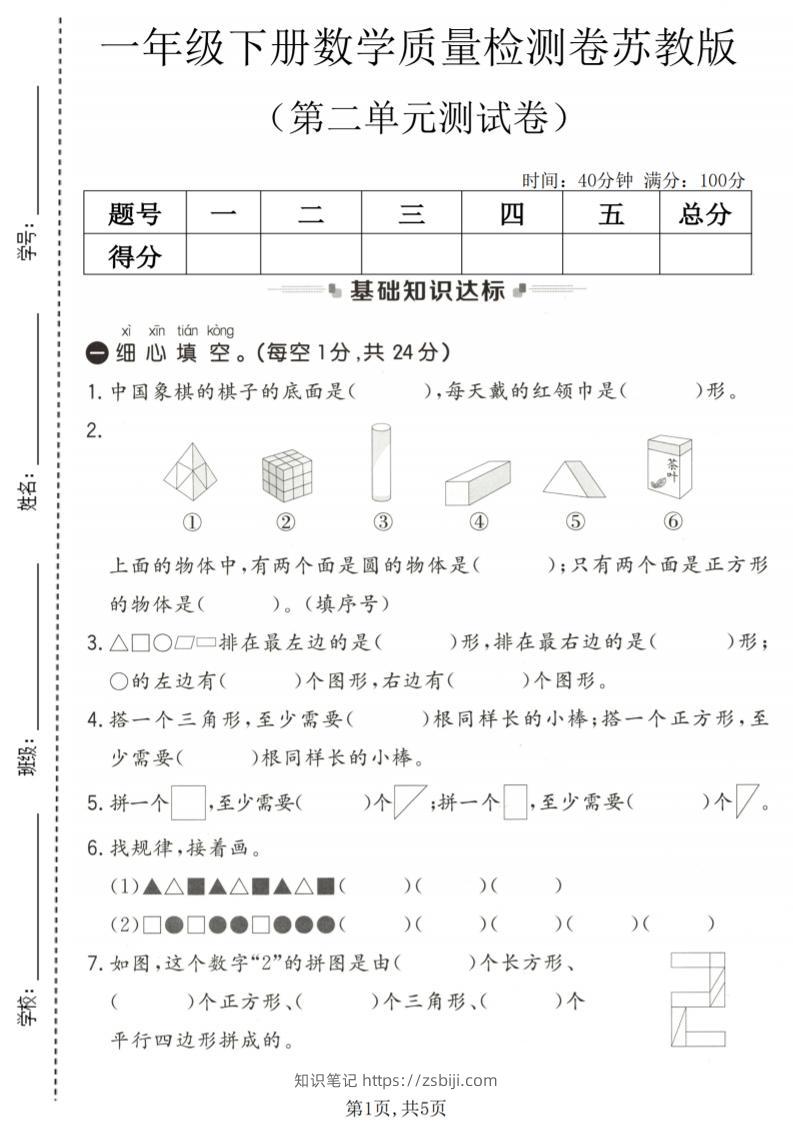 一年级下数学第二单元质量检测卷《苏教版》-知识笔记