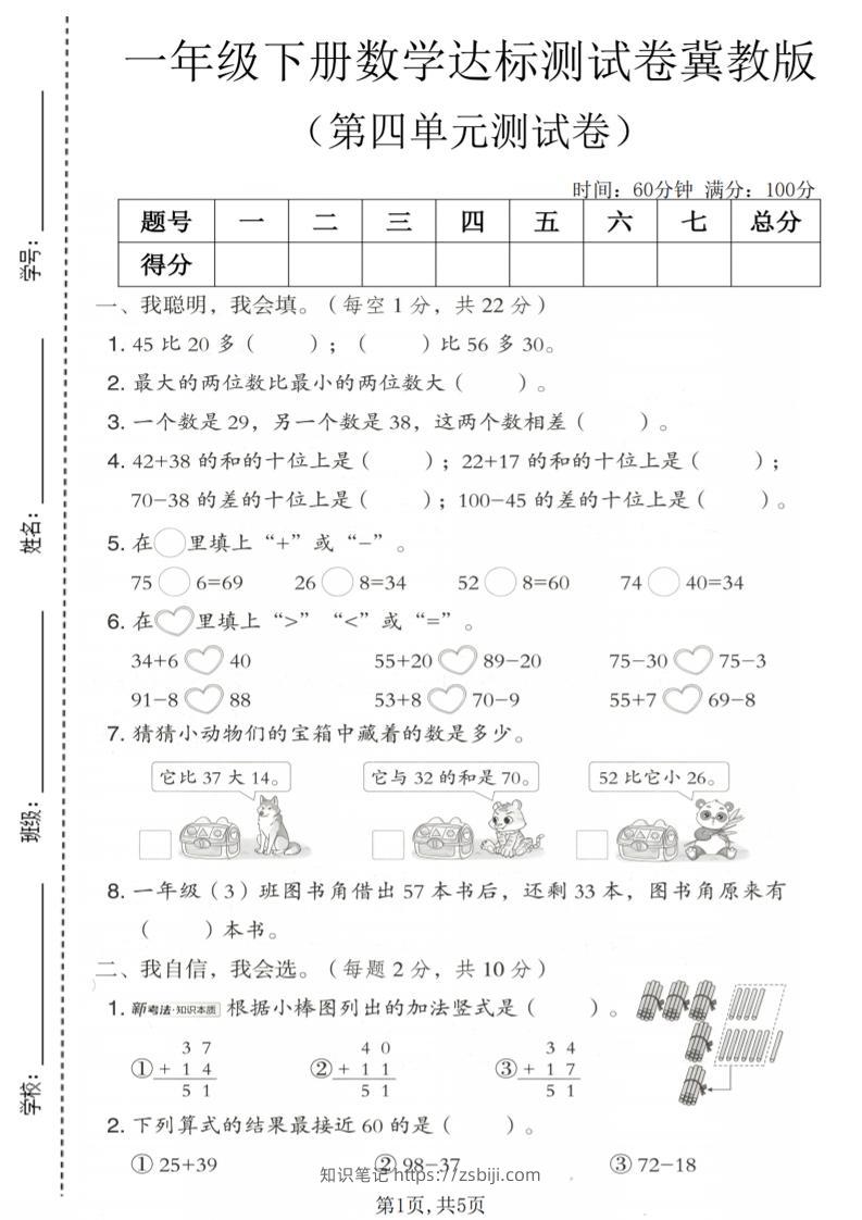 一年级下数学第四单元达标测试卷《冀教版》-知识笔记