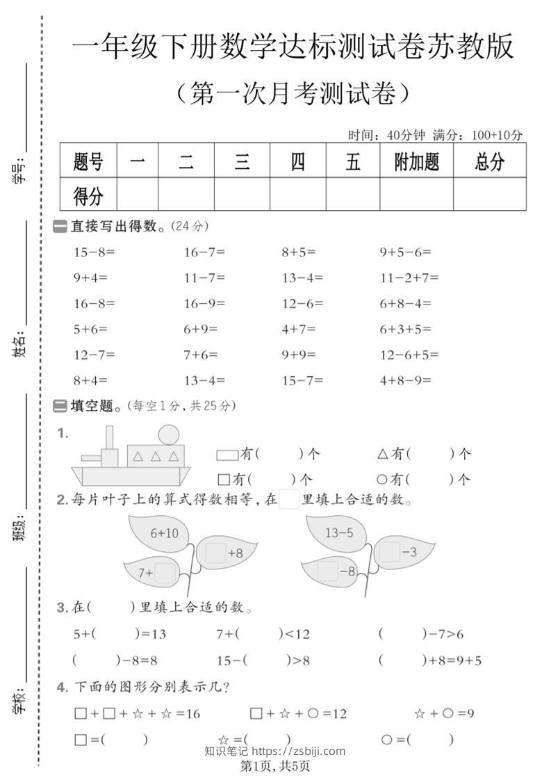 一年级下数学第一次月考达标测试卷《苏教版》-知识笔记