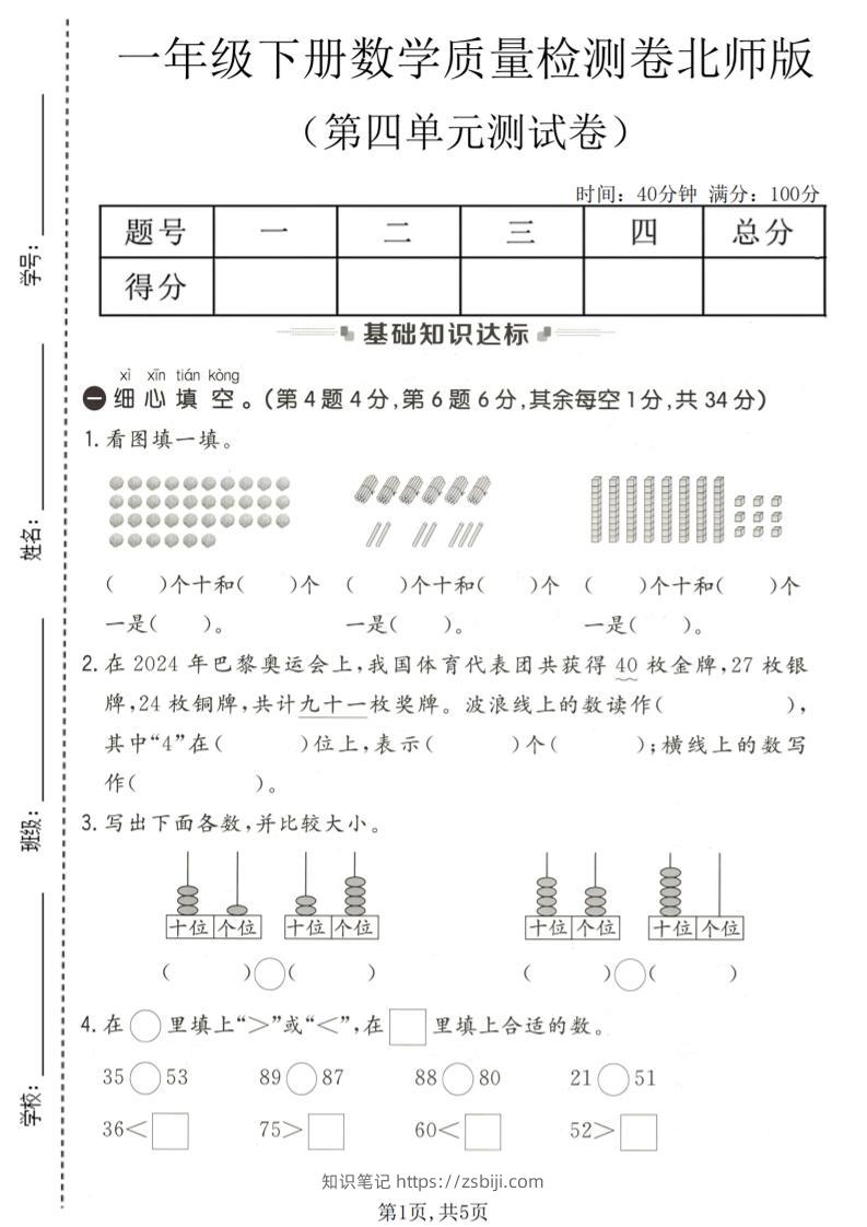 一年级下数学第四单元质量检测卷《北师版》-知识笔记