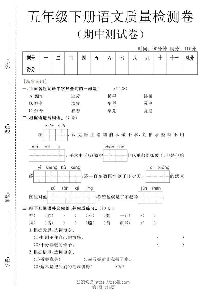 五年级下语文期中质量检测卷1-知识笔记