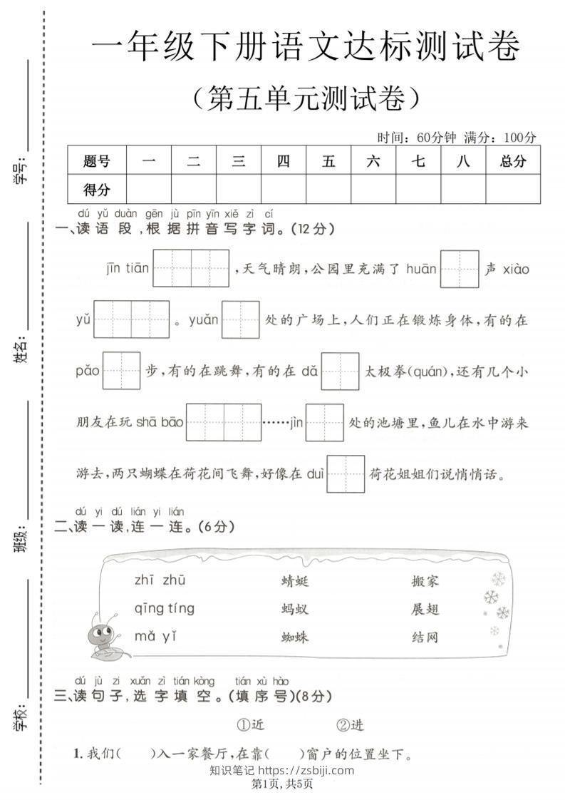 一年级下语文第五单元达标测试卷-知识笔记